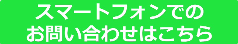 スマートフォンからのお問い合わせはこちらから