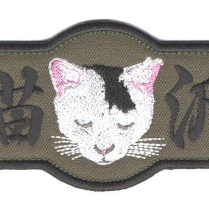 のりべん猫派パッチ